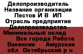 Делопроизводитель › Название организации ­ Пестов И.В, ИП › Отрасль предприятия ­ Делопроизводство › Минимальный оклад ­ 26 000 - Все города Работа » Вакансии   . Амурская обл.,Октябрьский р-н